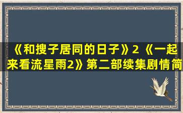 《和搜子居同的日子》2 《一起来看流星雨2》第二部续集剧情简介
